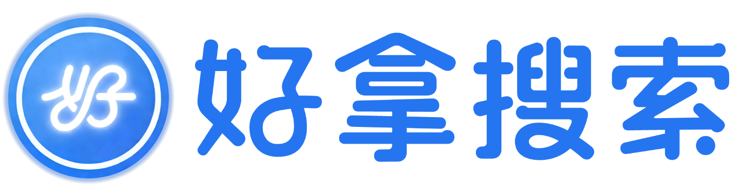 好拿搜索